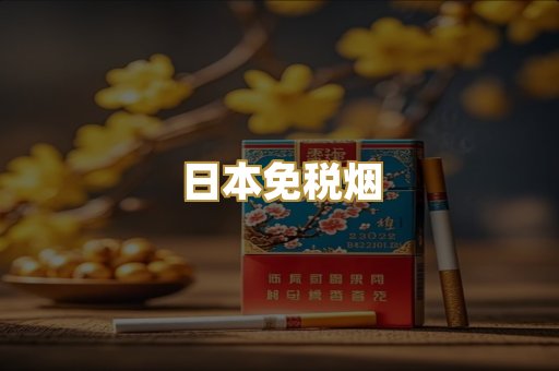 日本免税烟